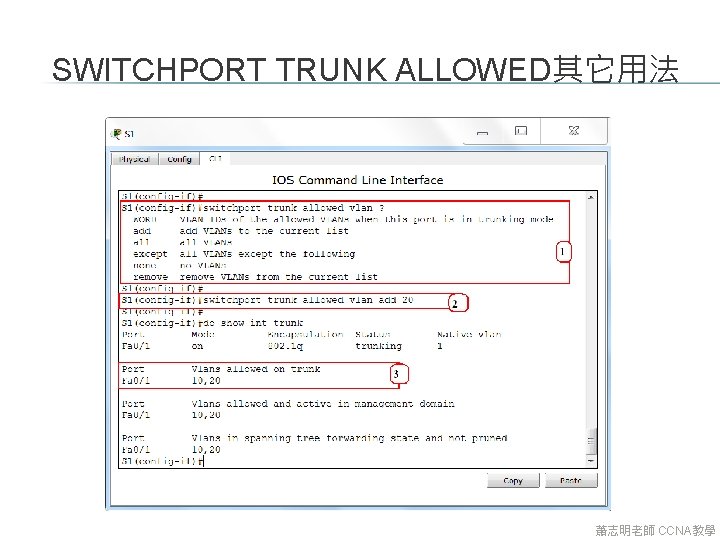 SWITCHPORT TRUNK ALLOWED其它用法 蕭志明老師 CCNA教學 