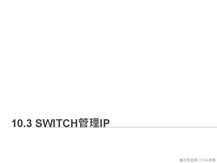 10. 3 SWITCH管理IP 蕭志明老師 CCNA教學 