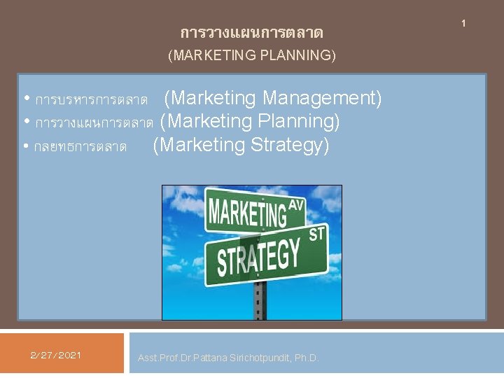 การวางแผนการตลาด (MARKETING PLANNING) • การบรหารการตลาด (Marketing Management) • การวางแผนการตลาด (Marketing Planning) • กลยทธการตลาด (Marketing