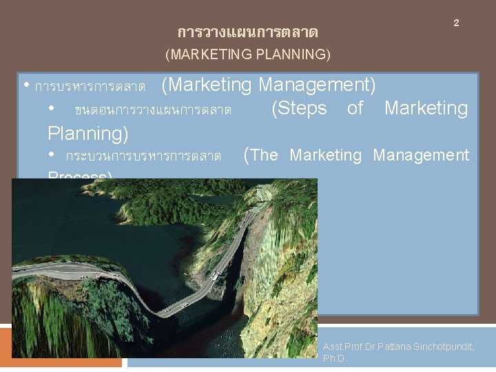 2 การวางแผนการตลาด (MARKETING PLANNING) • การบรหารการตลาด (Marketing Management) • ขนตอนการวางแผนการตลาด (Steps of Marketing Planning)