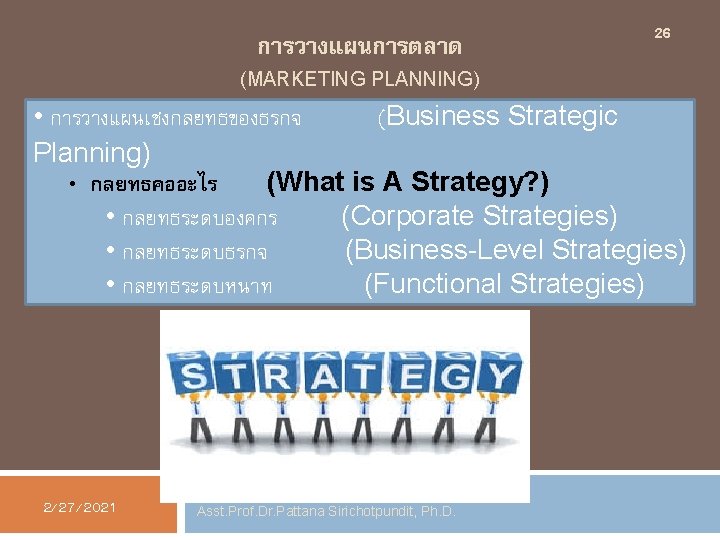 การวางแผนการตลาด 26 (MARKETING PLANNING) • การวางแผนเชงกลยทธของธรกจ (Business Strategic Planning) • กลยทธคออะไร (What is A