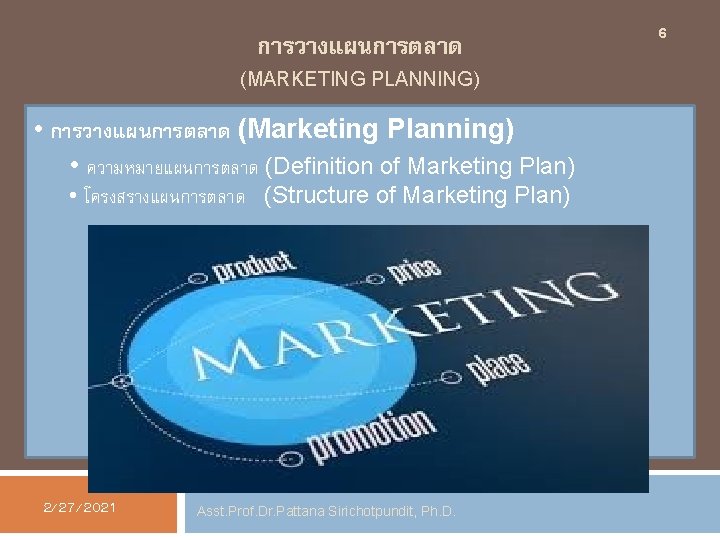 การวางแผนการตลาด (MARKETING PLANNING) • การวางแผนการตลาด (Marketing Planning) • ความหมายแผนการตลาด (Definition of Marketing Plan) •