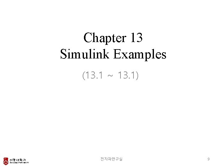 Chapter 13 Simulink Examples (13. 1 ~ 13. 1) 전자파연구실 9 
