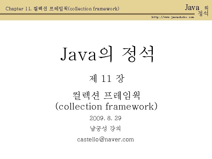 Java Chapter 11. 컬렉션 프레임웍(collection framework) http: //www. javachobo. com Java의 정석 제 11