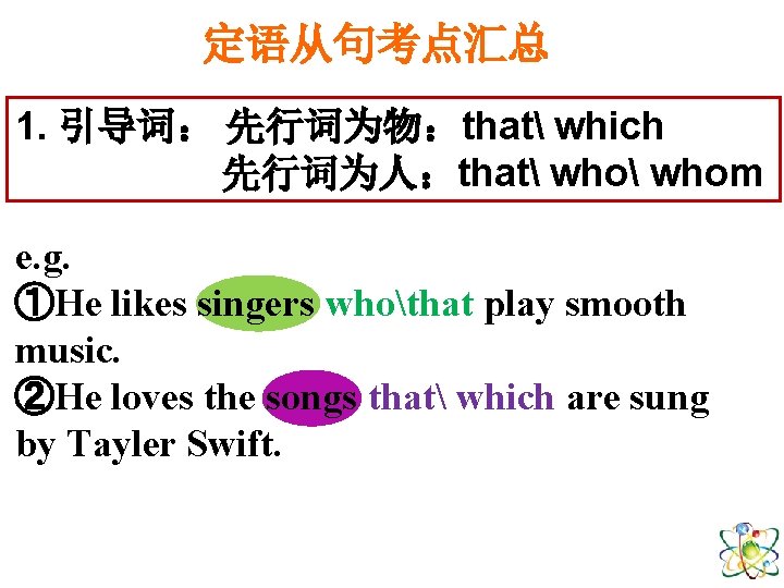 定语从句考点汇总 1. 引导词: 先行词为物:that which 先行词为人:that whom e. g. ①He likes singers whothat play 定语从句考点汇总 1. 引导词: 先行词为物:that which 先行词为人:that whom e. g. ①He likes singers whothat play