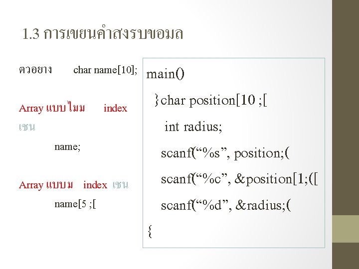 1. 3 การเขยนคำสงรบขอมล ตวอยาง char name[10]; Array แบบไมม เชน name; index Array แบบม index