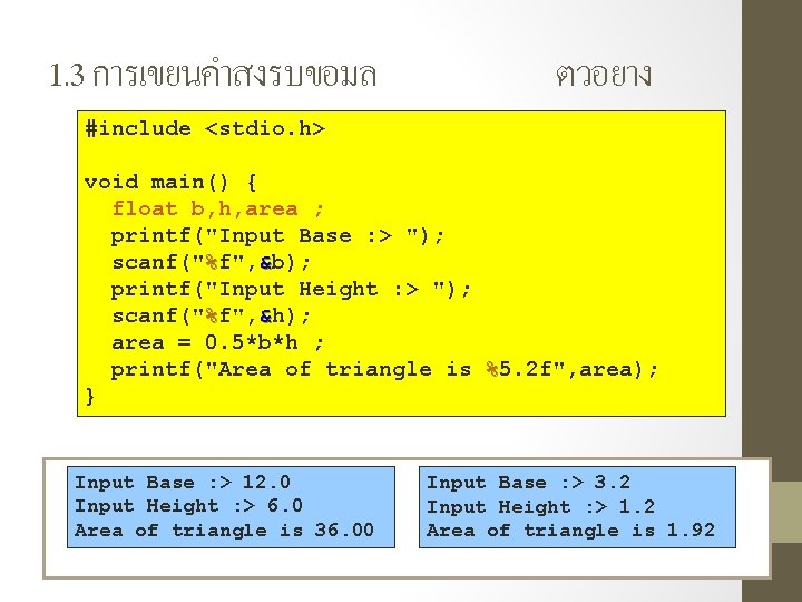 1. 3 การเขยนคำสงรบขอมล ตวอยาง #include <stdio. h> void main() { float b, h, area