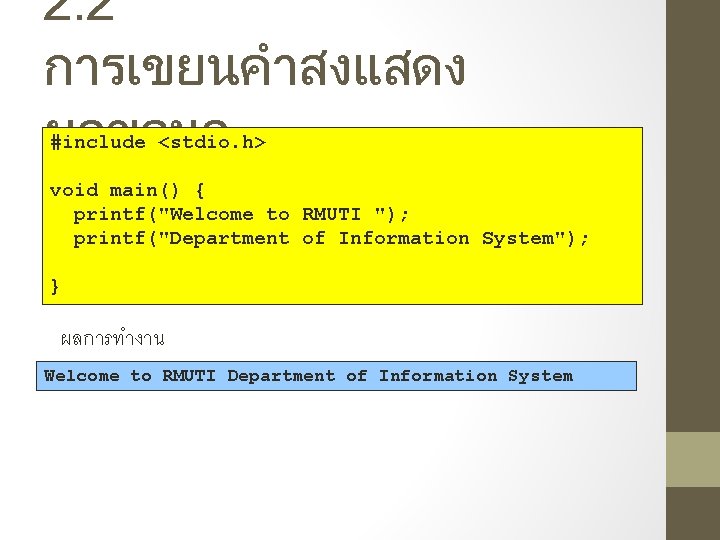 2. 2 การเขยนคำสงแสดง ผลขอมล #include <stdio. h> void main() { printf("Welcome to RMUTI ");