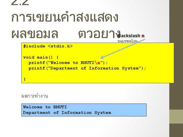 2. 2 การเขยนคำสงแสดง ผลขอมล ตวอยาง #include <stdio. h> Backslash n ขนบรรทดใหม void main() {