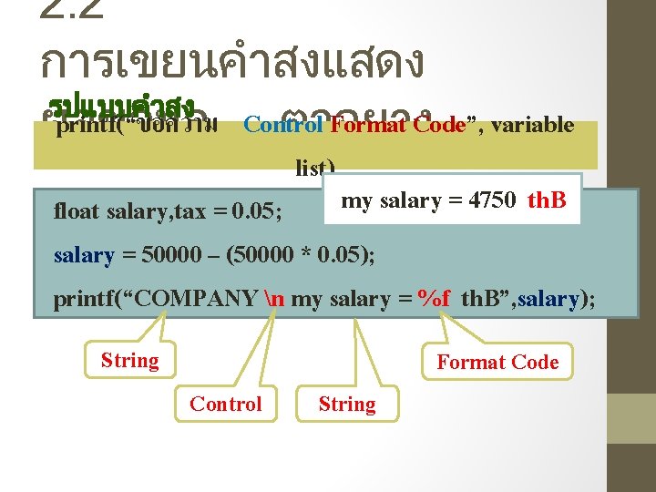 2. 2 การเขยนคำสงแสดง รปแบบคำสง printf(“ขอความ Control Format Code”, variable ผลขอมล ตวอยาง list) my salary