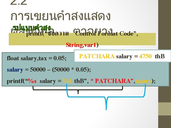 2. 2 การเขยนคำสงแสดง รปแบบคำสง ผลขอมล printf(“ขอความ ตวอยาง Control Format Code”, String, var 1) float