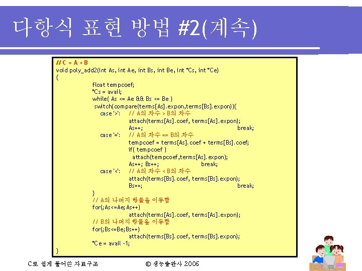 다항식 표현 방법 #2(계속) // C = A + B void poly_add 2(int As,