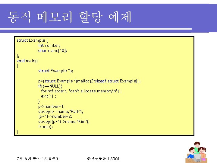 동적 메모리 할당 예제 struct Example { int number; char name[10]; }; void main()
