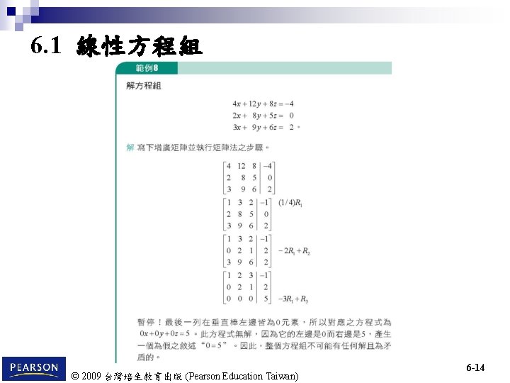 6. 1 線性方程組 © 2009 台灣培生教育出版 (Pearson Education Taiwan) 6 -14 