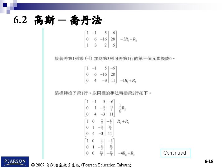 6. 2 高斯 ─ 喬丹法 Continued © 2009 台灣培生教育出版 (Pearson Education Taiwan) 6 -16