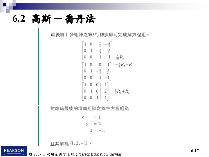 6. 2 高斯 ─ 喬丹法 © 2009 台灣培生教育出版 (Pearson Education Taiwan) 6 -17 