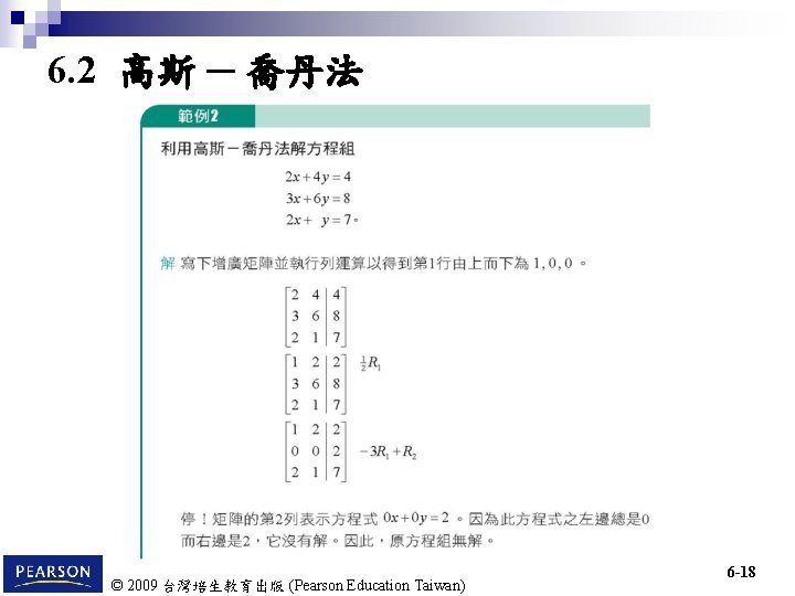 6. 2 高斯 ─ 喬丹法 © 2009 台灣培生教育出版 (Pearson Education Taiwan) 6 -18 