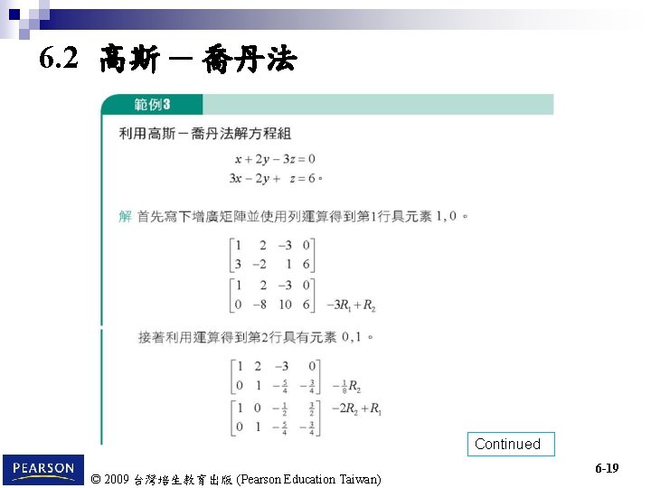 6. 2 高斯 ─ 喬丹法 Continued © 2009 台灣培生教育出版 (Pearson Education Taiwan) 6 -19