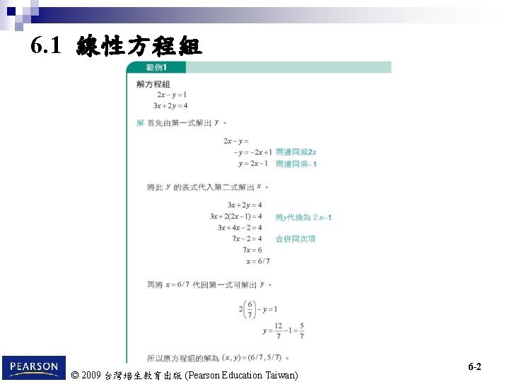6. 1 線性方程組 © 2009 台灣培生教育出版 (Pearson Education Taiwan) 6 -2 