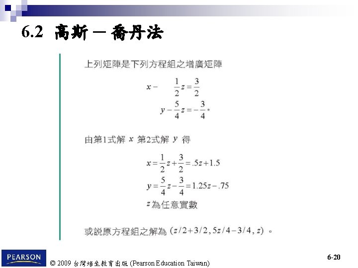 6. 2 高斯 ─ 喬丹法 © 2009 台灣培生教育出版 (Pearson Education Taiwan) 6 -20 