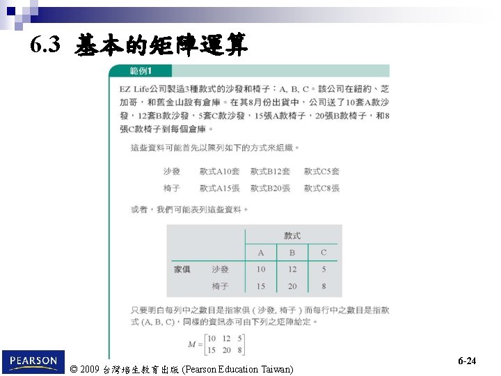 6. 3 基本的矩陣運算 © 2009 台灣培生教育出版 (Pearson Education Taiwan) 6 -24 