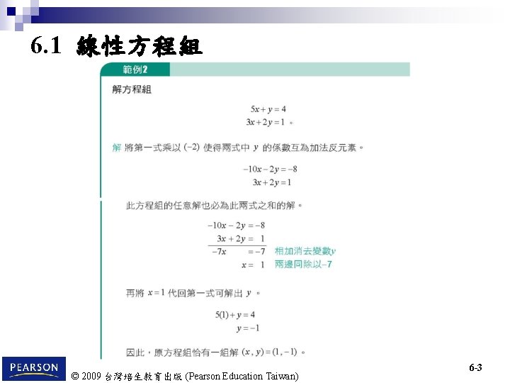 6. 1 線性方程組 © 2009 台灣培生教育出版 (Pearson Education Taiwan) 6 -3 