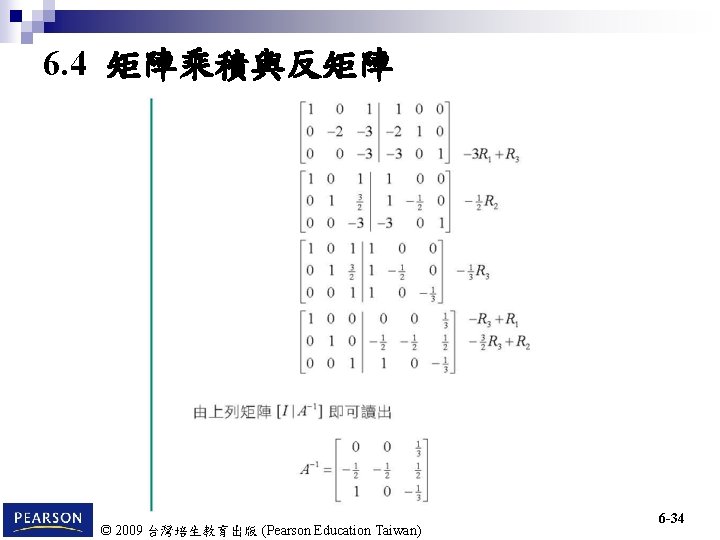 6. 4 矩陣乘積與反矩陣 © 2009 台灣培生教育出版 (Pearson Education Taiwan) 6 -34 