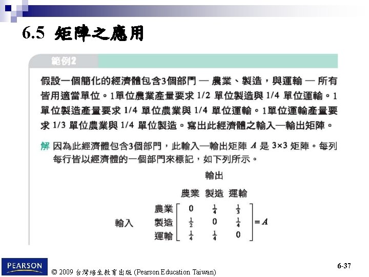 6. 5 矩陣之應用 © 2009 台灣培生教育出版 (Pearson Education Taiwan) 6 -37 