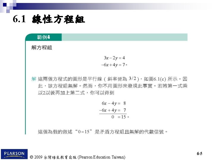 6. 1 線性方程組 © 2009 台灣培生教育出版 (Pearson Education Taiwan) 6 -5 