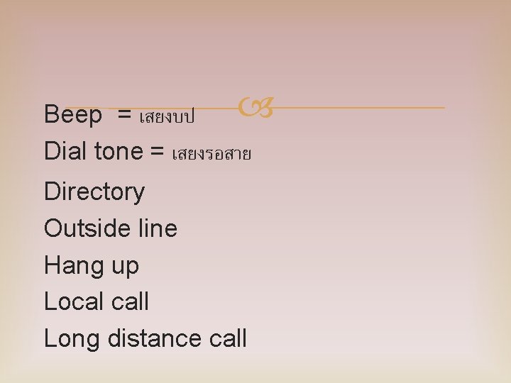  Beep = เสยงบป Dial tone = เสยงรอสาย Directory Outside line Hang up Local