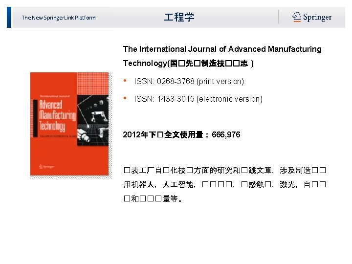  程学 The New Springer. Link Platform The International Journal of Advanced Manufacturing Technology(国�先�制造技��志