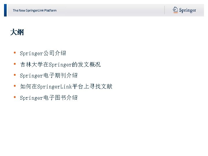 The New Springer. Link Platform 大纲 • • • Springer公司介绍 吉林大学在Springer的发文概况 Springer电子期刊介绍 如何在Springer. Link平台上寻找文献