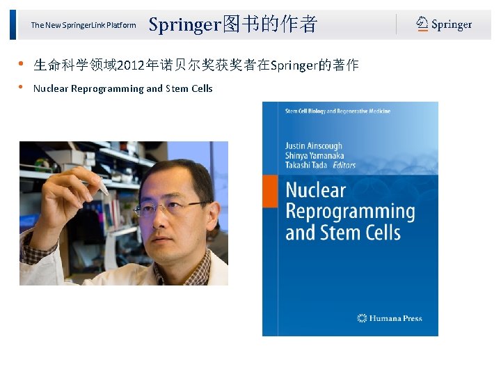 The New Springer. Link Platform Springer图书的作者 • 生命科学领域 2012年诺贝尔奖获奖者在Springer的著作 • Nuclear Reprogramming and Stem