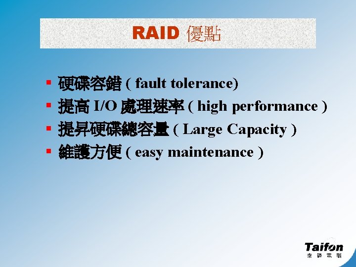 RAID 優點 § § 硬碟容錯 ( fault tolerance) 提高 I/O 處理速率 ( high performance