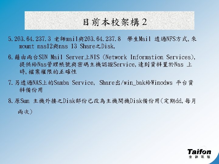 目前本校架構 2 5. 203. 64. 237. 3 老師mail與203. 64. 237. 8 學生Mail 透過NFS方式, 來