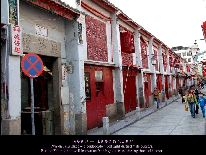 福隆新街 -- 往昔著名的 "紅燈區" Rua da Felicidade – o conhecido “ red light district