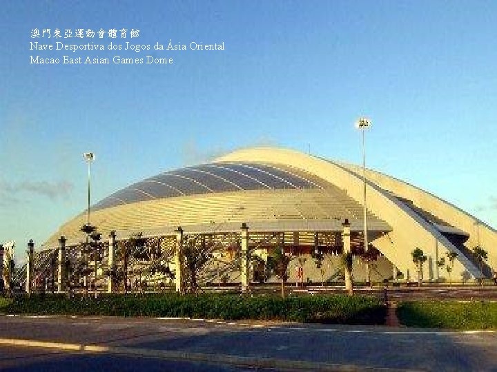 澳門東亞運動會體育館 Nave Desportiva dos Jogos da Ásia Oriental Macao East Asian Games Dome 澳門東亞運動會體育館 Nave Desportiva dos Jogos da Ásia Oriental Macao East Asian Games Dome