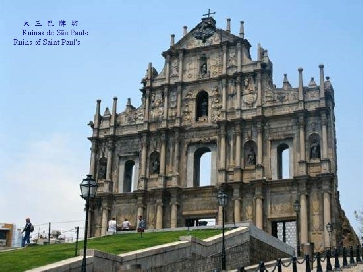 大 三 巴 牌 坊 Ruínas de São Paulo Ruins of Saint Paul's 