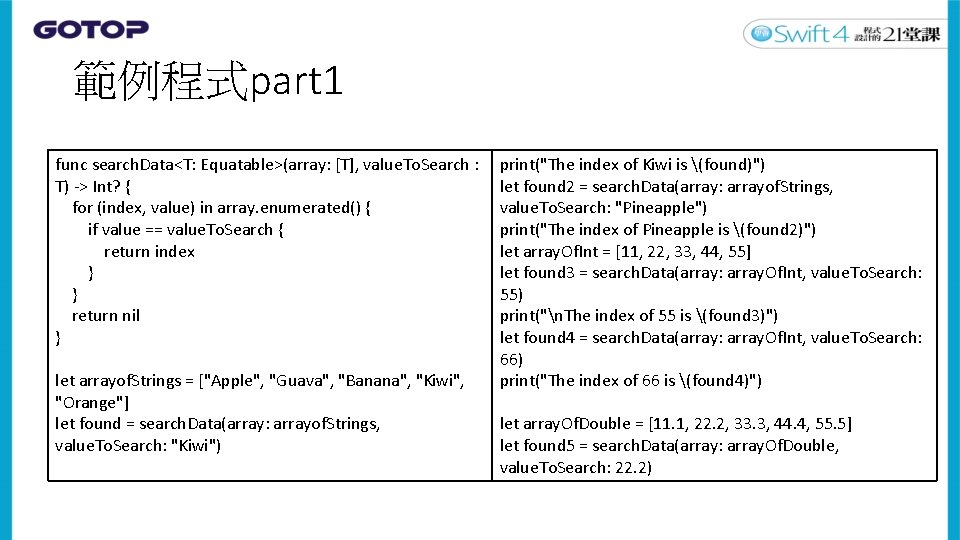 範例程式part 1 func search. Data<T: Equatable>(array: [T], value. To. Search : T) -> Int?