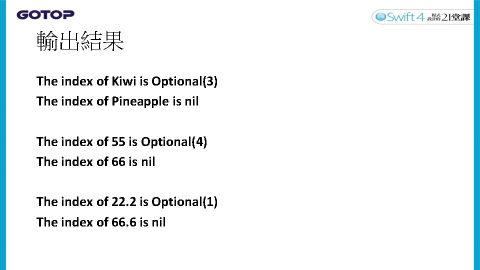 輸出結果 The index of Kiwi is Optional(3) The index of Pineapple is nil The