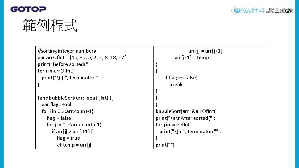 範例程式 //sorting integer numbers var arr. Of. Int = [10, 30, 5, 7, 2,