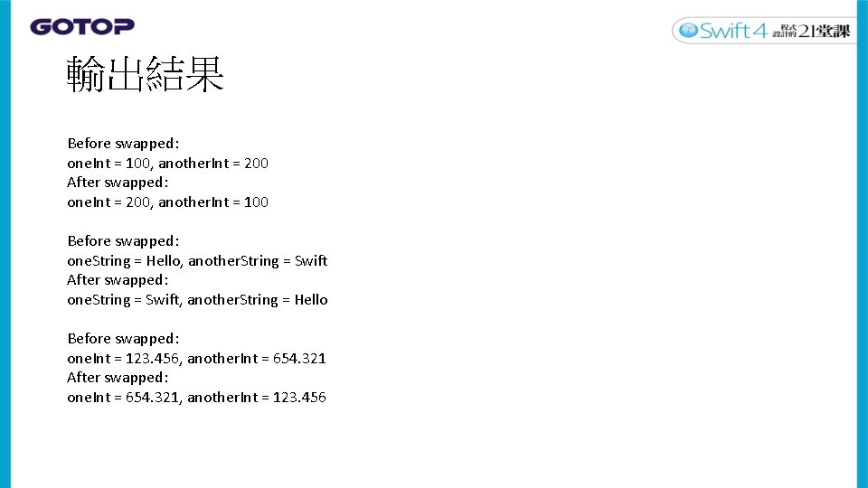 輸出結果 Before swapped: one. Int = 100, another. Int = 200 After swapped: one.