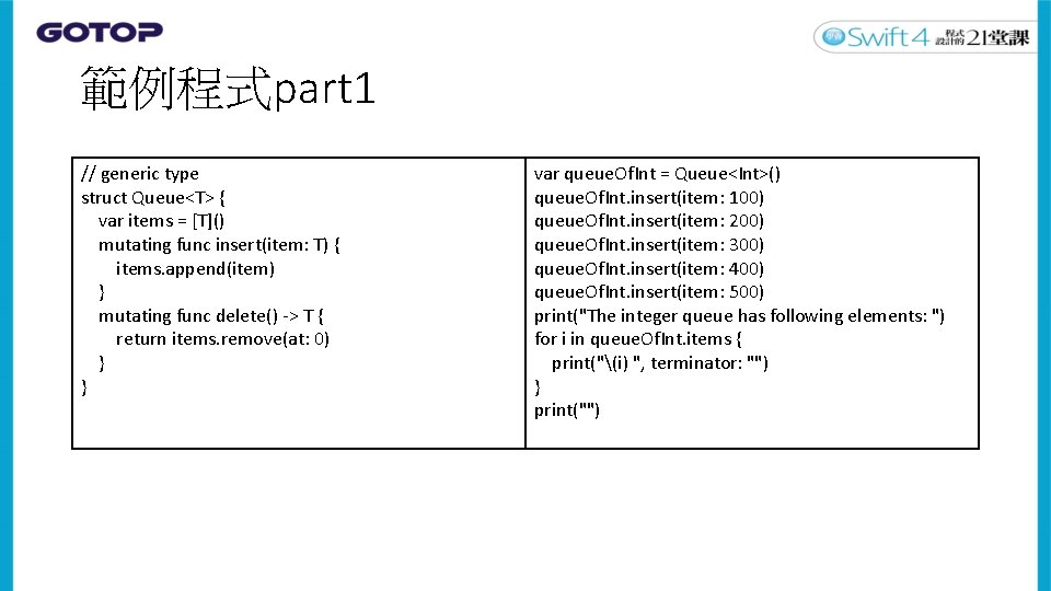 範例程式part 1 // generic type struct Queue<T> { var items = [T]() mutating func