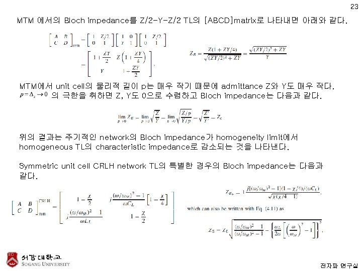 23 MTM 에서의 Bloch impedance를 Z/2 -Y-Z/2 TL의 [ABCD]matrix로 나타내면 아래와 같다. MTM에서 unit