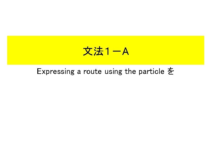 文法１－A Expressing a route using the particle を 