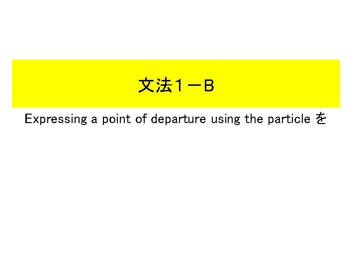 文法１－B Expressing a point of departure using the particle を 