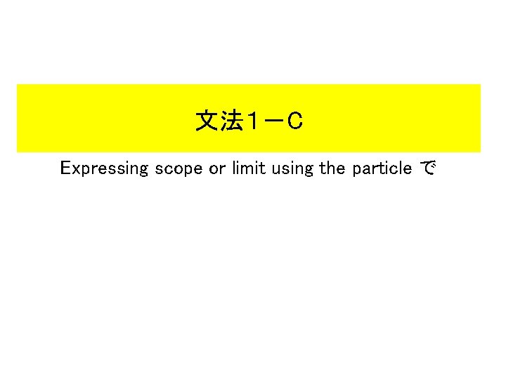 文法１－C Expressing scope or limit using the particle で 