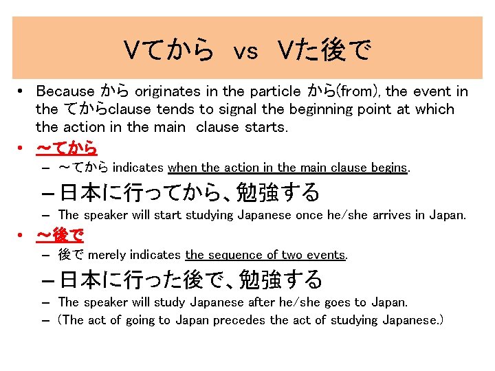 Vてから　vs　Vた後で • Because から originates in the particle から(from), the event in the てからclause