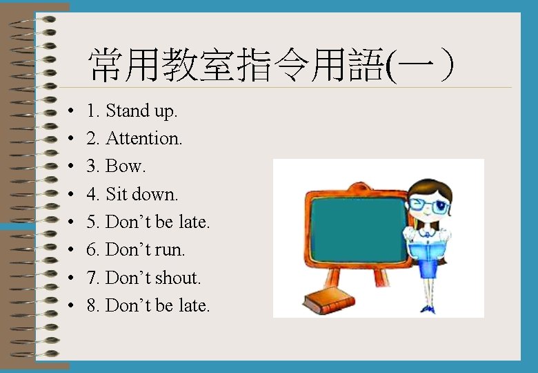 常用教室指令用語(一） • • 1. Stand up. 2. Attention. 3. Bow. 4. Sit down. 5.