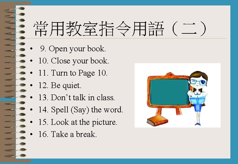 常用教室指令用語（二） • • 9. Open your book. 10. Close your book. 11. Turn to